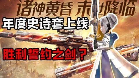 逆战爆料史诗套最新消息,神秘套装即将登场，敬请期待！